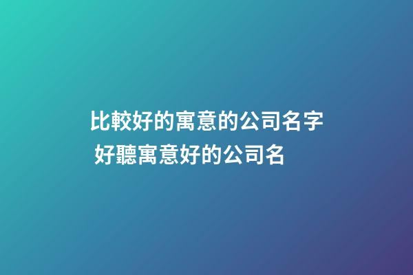 比較好的寓意的公司名字 好聽寓意好的公司名-第1張-公司起名-玄機(jī)派